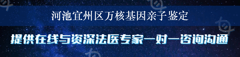 河池宜州区万核基因亲子鉴定